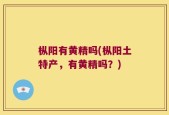 枞阳有黄精吗(枞阳土特产，有黄精吗？)