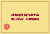 岐黄精髓书(传承中华医药学问：岐黄精髓)
