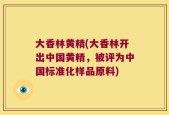 大香林黄精(大香林开出中国黄精，被评为中国标准化样品原料)
