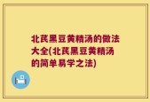 北芪黑豆黄精汤的做法大全(北芪黑豆黄精汤的简单易学之法)