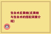 生白术炙黄精(炙黄精与生白术的搭配简要介绍)