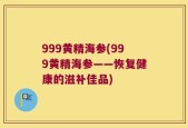 999黄精海参(999黄精海参——恢复健康的滋补佳品)