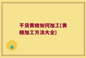 干货黄精如何加工(黄精加工方法大全)