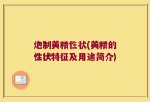 炮制黄精性状(黄精的性状特征及用途简介)