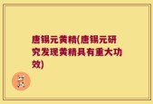 唐锡元黄精(唐锡元研究发现黄精具有重大功效)