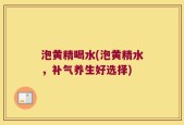 泡黄精喝水(泡黄精水，补气养生好选择)