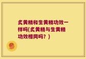 炙黄精和生黄精功效一样吗(炙黄精与生黄精功效相同吗？)