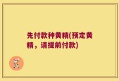 先付款种黄精(预定黄精，请提前付款)