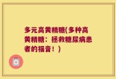 多元高黄精糖(多种高黄精糖：拯救糖尿病患者的福音！)