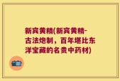 新宾黄精(新宾黄精-古法炮制，百年堪比东洋宝藏的名贵中药材)
