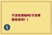 宁波有黄精吗(宁波黄精有卖吗？)