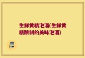 生鲜黄精泡酒(生鲜黄精酿制的美味泡酒)