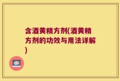 含酒黄精方剂(酒黄精方剂的功效与用法详解)