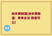 纳木黄精酒(纳木黄精酒：传承古法 醇香可口)