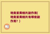 地奥紫黄精片副作用(地奥紫黄精片有哪些副作用？)