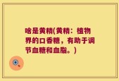啥是黄精(黄精：植物界的口香糖，有助于调节血糖和血脂。)