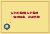 去皮的黄精(去皮黄精：清凉解毒，滋润养颜)