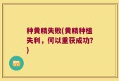 种黄精失败(黄精种植失利，何以重获成功？)
