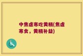 中焦虚寒吃黄精(焦虚寒食，黄精补益)
