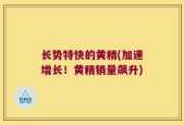 长势特快的黄精(加速增长！黄精销量飙升)