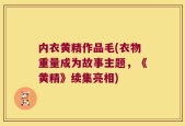 内衣黄精作品毛(衣物重量成为故事主题，《黄精》续集亮相)