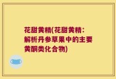 花甜黄精(花甜黄精：解析丹参草果中的主要黄酮类化合物)