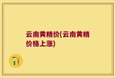云南黄精价(云南黄精价格上涨)