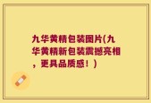 九华黄精包装图片(九华黄精新包装震撼亮相，更具品质感！)