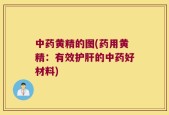 中药黄精的图(药用黄精：有效护肝的中药好材料)