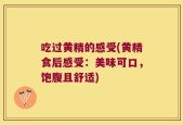 吃过黄精的感受(黄精食后感受：美味可口，饱腹且舒适)