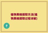 植物黄精提取方法(植物黄精提取过程详解)