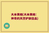 大米黄精(大米黄精：神奇的天然护肤佳品)