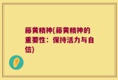 藤黄精神(藤黄精神的重要性：保持活力与自信)