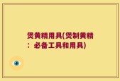 煲黄精用具(煲制黄精：必备工具和用具)
