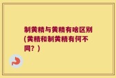 制黄精与黄精有啥区别(黄精和制黄精有何不同？)