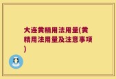 大连黄精用法用量(黄精用法用量及注意事项)