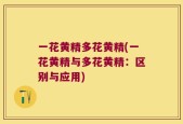 一花黄精多花黄精(一花黄精与多花黄精：区别与应用)