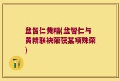 盆智仁黄精(盆智仁与黄精联袂荣获某项殊荣)