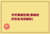 中药黄精性质(黄精的药性及功效解析)