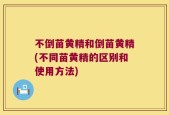 不倒苗黄精和倒苗黄精(不同苗黄精的区别和使用方法)