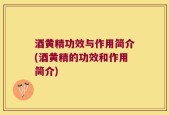 酒黄精功效与作用简介(酒黄精的功效和作用简介)