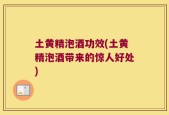 土黄精泡酒功效(土黄精泡酒带来的惊人好处)