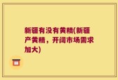 新疆有没有黄精(新疆产黄精，开阔市场需求加大)