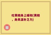 吃黄精身上暖和(黄精，身具温补之力)