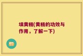 填黄精(黄精的功效与作用，了解一下)