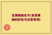 生黄精能吃不(食用黄精的好处与注意事项)