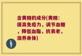 含黄精的成分(黄精：提高免疫力，调节血糖，降低血脂，抗衰老，滋养身体)