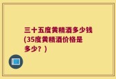 三十五度黄精酒多少钱(35度黄精酒价格是多少？)