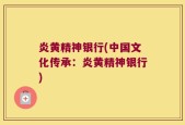 炎黄精神银行(中国文化传承：炎黄精神银行)
