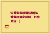 浓香型黄精酒贴牌(浓香黄精酒定制版，口感更佳！)
